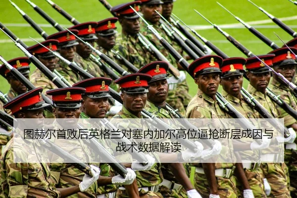 图赫尔首败后英格兰对塞内加尔高位逼抢断层成因与战术数据解读