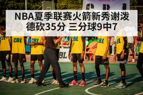 NBA夏季联赛火箭新秀谢泼德砍35分 三分球9中7