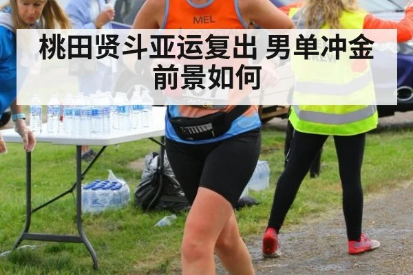 桃田贤斗亚运复出 男单冲金前景如何